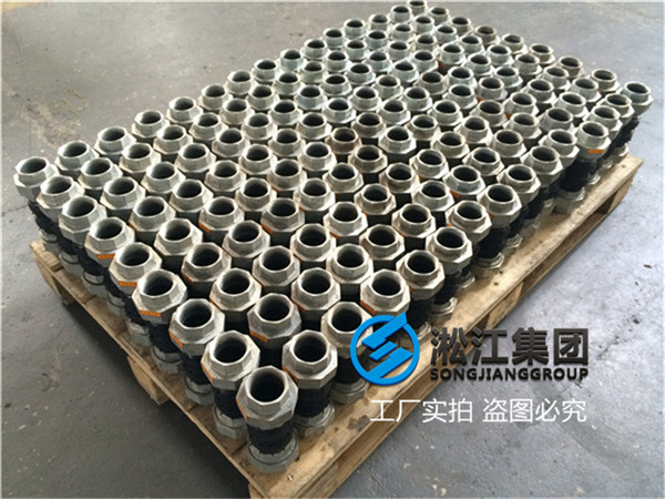 上海柔性連接短節(jié),口徑DN40,絲扣連接的 上海柔性連接短節(jié),口徑DN40,絲扣連接的