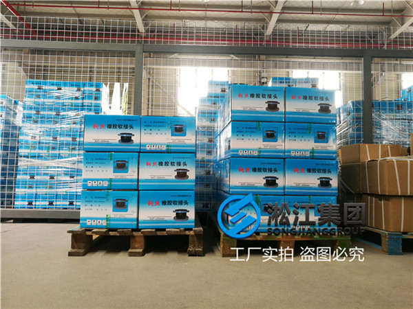 昆山常溫水橡膠軟接,規(guī)格DN200/DN250,SUS304法蘭 昆山常溫水橡膠軟接,規(guī)格DN200/DN250,SUS304法蘭